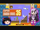 【ゆっくり＆ゆかり】マリオブラザーズ35　part06
