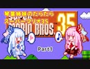 【RecotteStudio】琴葉姉妹のだらだらスーパーマリオ35 Part1【VOICEROID実況】