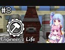 【Minecraft】葵のEngineer's Life #8【VOICEROID実況】