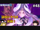 【聖剣伝説3 追加シナリオ】究極の魔法使いになる【ゆっくり実況】Part48(完)