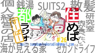 住めば都ラジオすーぱー＃２６