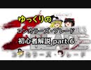 【ゆっくり解説】初心者の為のコンカラーズ・ブレード動画part6【初心者】