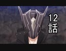 ユウシャと往く！　魔王学院の不適合者実況視聴　part12