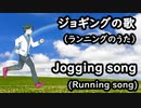 ジョギングの歌（ランニングのうた）【フィドロサミル・オリジナル曲】