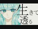 生きて透る / 初音ミク