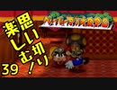 【実況】思い切り楽しむ！【ペーパーマリオRPG】Part39