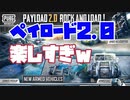 ペイロード2.0のカオス具合が予想の斜め上だった【PUBGモバイル】PUBGmobile
