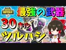 【フォートナイト】３０種類中最強の武器はツルハシ!?アーセナル３０キル最速勝負に挑め！お前の魂いただくよ！　　その506【ゆっくり実況】【Fortnite】
