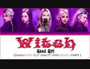 ※リクエスト／カタカナで歌える『Witch』- Good Girl【ヒョヨン（少女時代）,Cheetah,ジウ（KARD）,Jamie,イェウン（CLC）】