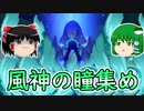 【原神】風神の瞳集めが想像以上に大変だった…【ゆっくり実況】