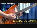 カレーメシ・イン・ミラクル  / スパイスラブ  弾いてみた