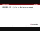 高次因子分析（心理統計講座movie）