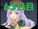初心者が雀聖を目指すじゃんたま実況ー63日目ー