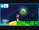 【スーパーマリオ 3Dコレクション】ギャラクシーをのんびりプレイ part29【SnowSky】