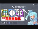 【shapez.io】(ほぼ)完全自動化工場の作り方【VOICEROID茜・葵】
