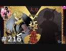 イケメン乱舞！『刀剣乱舞』実況プレイ　216
