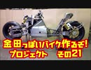 「AKIRAの金田っぽいバイク造るぞ！プロジェクト」その２１