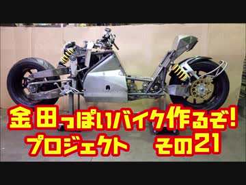 「AKIRAの金田っぽいバイク造るぞ！プロジェクト」その２１