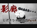 【影廊】(ヒグラシの回廊編Part4)リベンジ！泣き女に挑め！〇〇を使ってバレずに勾玉を回収せよ