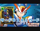 【台湾版 ロックマンX DiVE】サードアーマー&スキルカード情報【VOICEROID実況】