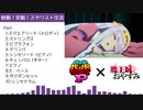【バンブラP】魔王城でおやすみ OP『快眠！安眠！スヤリスト生活』【耳コピ】