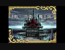 【決戦！防衛？魔王城！】お馴染み勇者様御一行を迎え撃つ魔王軍の物語【実況】　その１