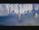 それぞれの物語 OCTOPATH TRAVELER 実況プレイ part59