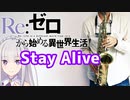 アルトサックスで「Stay Alive」(Re:ゼロから始める異世界生活)を吹いてみた