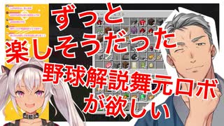 プロ野球案件中の舞元の様子を語り最終的に舞元ロボを欲する魔使マオ