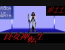 【実況】真・女神転生 実況風プレイ Part11