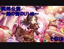 異邦公演　～剣の街のU149～　その19