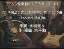 [魔法少女リリカルなのは]アニソンを楽譜にしてみました　１１[innocent starter]