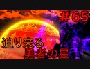 勇者って気じゃないけどPS4版ドラクエ１１実況プレイ　Part６５