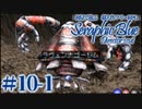 【実況】初見で遊ぶSeraphic Blue（DC版）#10-1