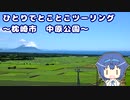 ひとりでとことこツーリング136-2　～枕崎市　中原公園～