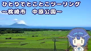ひとりでとことこツーリング136-2　～枕崎市　中原公園～
