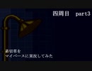 弟切草をマイペース実況してみた　四周目　part3