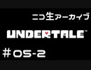 【ニコ生ｱｰｶｲﾌﾞ】むつきとあんだーてーる。＃０５－２【Undertale】