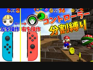 【スーパーマリオ64】コントローラー左右分割縛りをしたら大変な事になったｗｗｗ【前編】