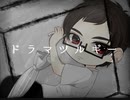 ドラマツルギー／Eva 歌ってみた ver.神崎たけお