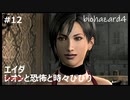 【クソザコ実況】レオンと恐怖と時々びびり Part12【バイオハザード4】