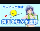 ちょこっと物理【斜面を転がる剛体の運動】