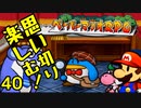 【実況】思い切り楽しむ！【ペーパーマリオRPG】Part40