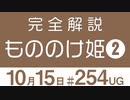 【UG #254】完全解説『もののけ姫』その２〜ジブリのお家事情と引退宣言　2018/10/28