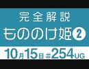 【UG】完全解説『もののけ姫』その２〜ジブリのお家事情と引退宣言　2018/10/28 #254
