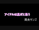 【周央サンゴ】アイドルとは星だと思う
