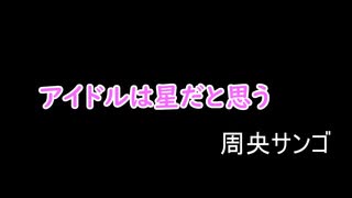 【周央サンゴ】アイドルとは星だと思う