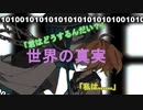 【Hello Hello World】全ての真実を知るとき、僕は悲しい選択を迫られる【1010010010101010101001………】