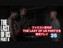 The Last of Us Part Ⅱ＃35　ヤーラを救え！