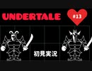 【UNDERTALE】誰も殺さない優しい世界_Part13